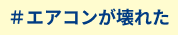 エアコンが壊れた