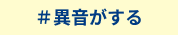 異音がする