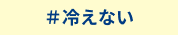 冷えない