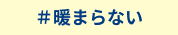 暖まらない