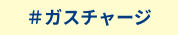 ガスチャージ