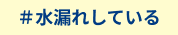 水漏れしている