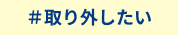 取り外したい