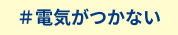 電気がつかない