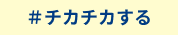 チカチカする