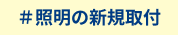 照明の新規取付