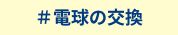 電球の交換