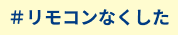 リモコンなくした