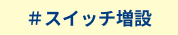 スイッチ増設