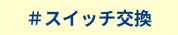スイッチ交換