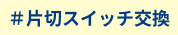 片切りスイッチ交換