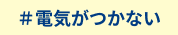 電気がつかない