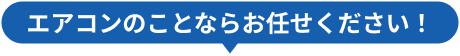 エアコンのことならお任せください！