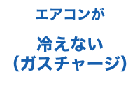 エアコンが冷えない（ガスチャージ）