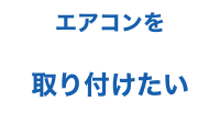 エアコンを取り付けたい