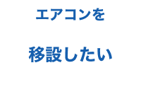 エアコンを移設したい