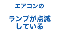 エアコンのランプが点滅している