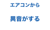 エアコンから異音がする