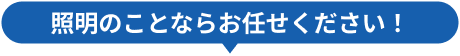 照明のことならお任せください！