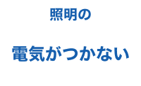 照明の電気がつかない