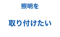 照明を取り付けたい