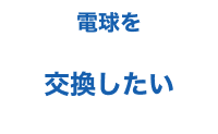 電球を交換したい