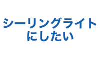 シーリングライトにしたい