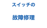 スイッチの故障修理