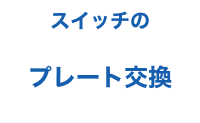 スイッチのプレート交換