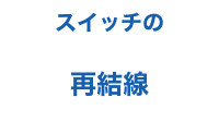 スイッチの再結線